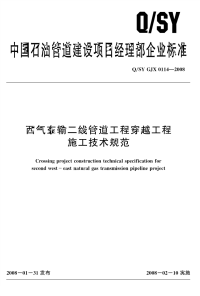 QSYGJX0114-2008-西气东输二线管道工程穿越工程施工技术