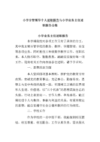 小学分管领导个人述职报告与小学业务主任述职报告合集