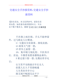 交通安全手抄报资料-交通安全手抄报资料