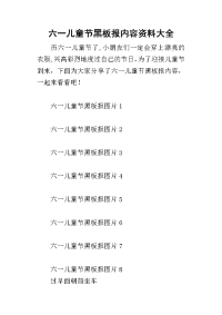 2019六一儿童节黑板报内容资料大全