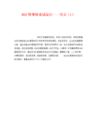 《管理体系》之HSE管理体系试运行——引言（1）.doc