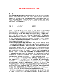 初中英语教学论文 初中英语任务型课堂合作学习案例