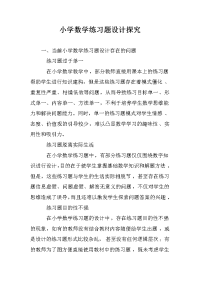 小学数学练习题设计探究