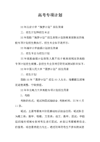 高考专项计划