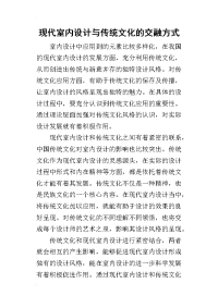 2019现代室内设计与传统文化的交融方式