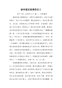 初中语文优秀作文()