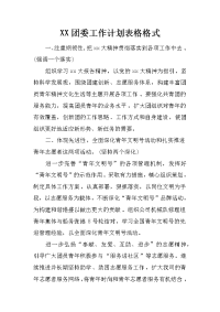 xx团委工作计划表格格式