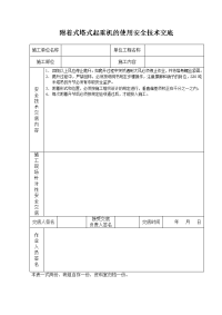 《建筑施工技术交底大全资料》附着式塔式起重机的使用安全技术交底