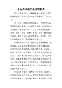 学生自律委员会的述职报告