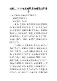 镇长二oo六年度党风廉政建设的述职报告