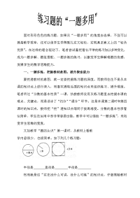 小学数学练习题的一题多用