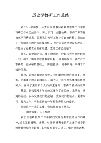 历史学教研工作总结