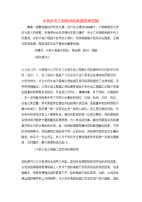 水利水电工程现场危险源管理措施