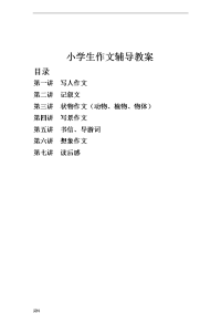 小学作文辅导-教案(全)