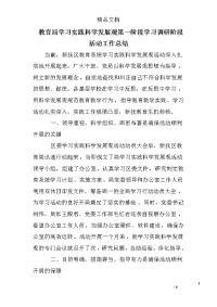 教育局学习实践科学发展观第一阶段学习调研阶段活动工作总结