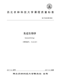 免疫生物学课程质量标准-西北农林科技大学动物医学院