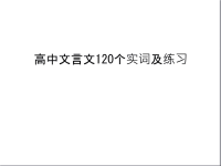 高中文言文120个实词及练习知识讲解