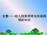 最新完整——幼儿园春季常见传染病预防知识教学讲义ppt课件.ppt