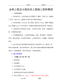 最新水利工程和小型农田水利工程竣工资料整理顺序(供参考)