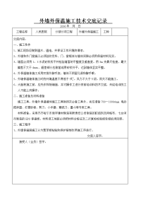 外墙外保温施工技术交底记录