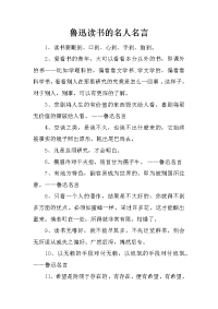 鲁迅读书的名人名言