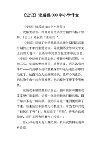 史记读后感300字小学作文