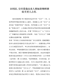 合同法,交付是指出卖人将标的物转移给买受人占有.