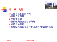 结构力学课件-第二章__力法.ppt