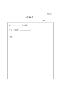 监理工作联系单样本