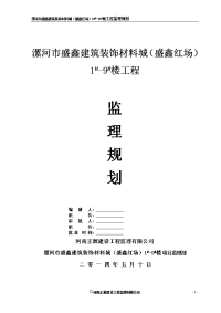 盛鑫红场建筑装饰材料城工程监理规划