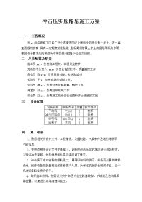 冲击压实原路基施工方案