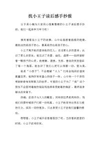 找小王子读后感手抄报