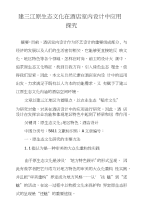 建三江原生态文化在酒店室内设计中应用探究