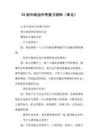 xx初中政治中考复习资料（单元）