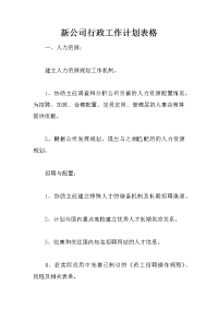 新公司行政工作计划表格