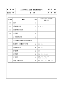 污水处理厂质量管理体系-质量手册