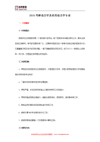 2016考研语言学及应用语言学专业