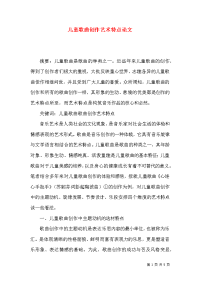 儿童歌曲创作艺术特点论文