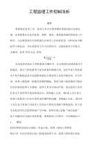 工程监理工作控制浅析