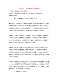 农田水利工程中水闸设计的探索