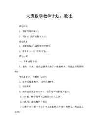 大班数学教案：数字比大小.doc