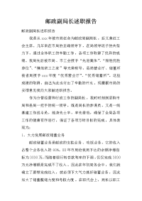 邮政副局长述职报告.doc