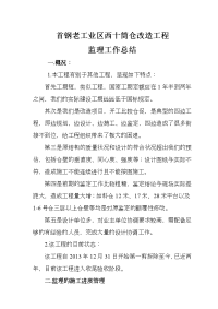 工程监理监理工作总结