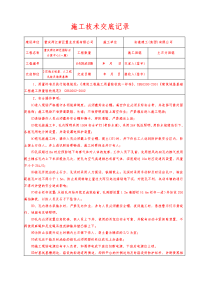 土石方施工技术交底