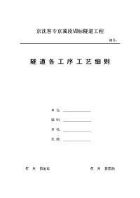 京沈客专京冀段Ⅶ标隧道工程隧道各工序工艺细则