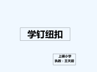 语文人教版三年级下册上磺小学王天碧-钉纽扣.ppt
