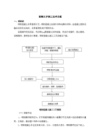 初期支护施工技术交底