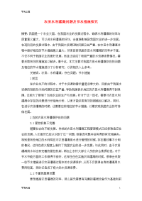 农田水利灌溉问题及节水措施探究