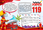 火警电话119小报手抄报电子小报word小报.docx