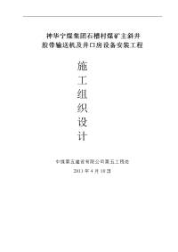 汾西瑞泰主斜井胶带输送机安装工程现场施工组织设计